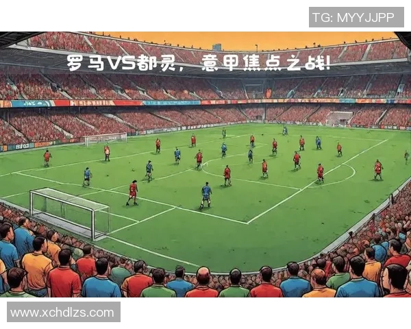 都灵与罗马对决首发阵容解析及战术分析